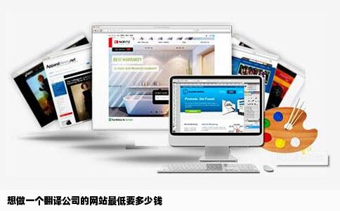 想做一个翻译公司的网站最低要多少钱