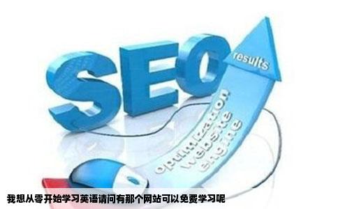 我想从零开始学习英语请问有那个网站可以免费学习呢