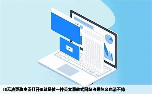 IE无法更改主页打开IE就是被一种英文导航式网站占据怎么也消不掉
