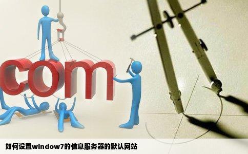 如何设置window7的信息服务器的默认网站
