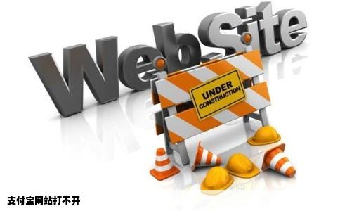 支付宝网站打不开