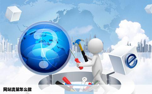 网站流量怎么做