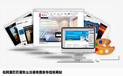 在阿里巴巴要怎么注册免费发布信息网站