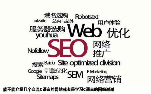 能不能介绍几个交流C语言的网站或者是学习C语言的网站谢谢