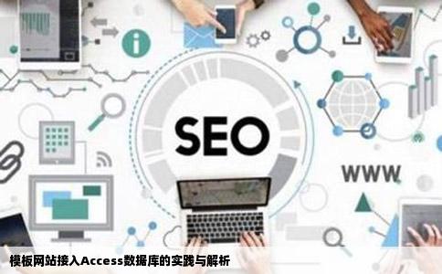 模板网站接入Access数据库的实践与解析