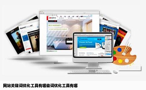 网站关键词优化工具有哪些词优化工具有哪