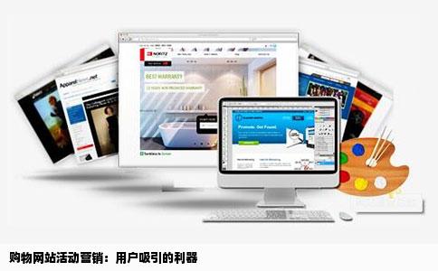 购物网站活动营销：用户吸引的利器