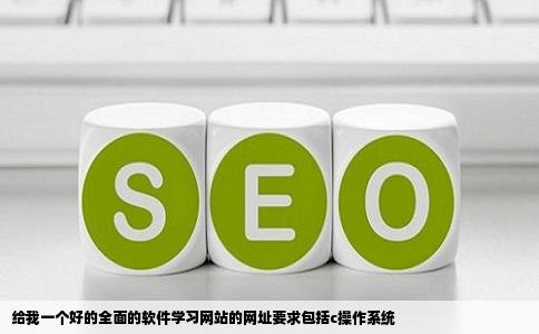 给我一个好的全面的软件学习网站的网址要求包括c操作系统