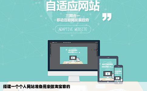 搭建一个个人网站准备用来做淘宝客的