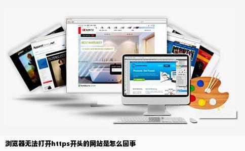 浏览器无法打开https开头的网站是怎么回事