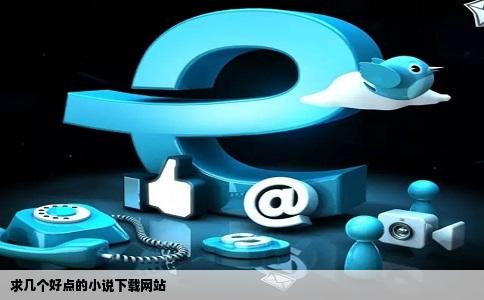 求几个好点的小说下载网站