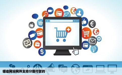 哪些网站网购支持分期付款的