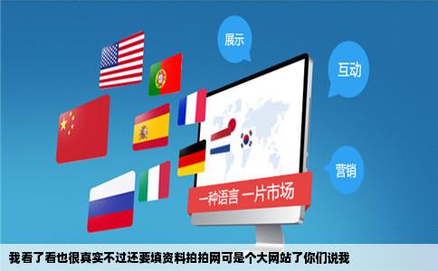 我看了看也很真实不过还要填资料拍拍网可是个大网站了你们说我