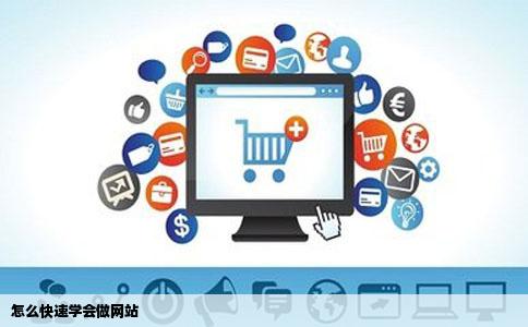 怎么快速学会做网站