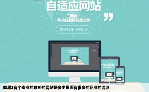 暗黑3有个专业的攻略的网站是多少里面有很多的职业的流派