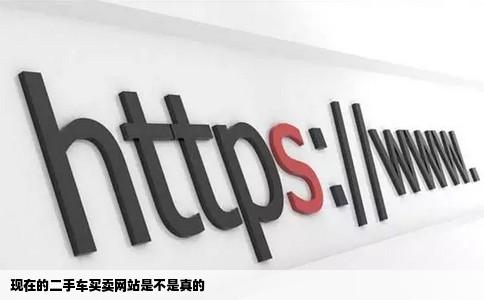 现在的二手车买卖网站是不是真的