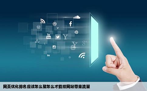 网页优化排名应该怎么整怎么才能给网站带来流量