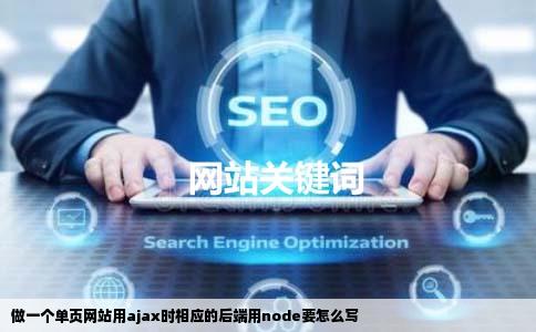 做一个单页网站用ajax时相应的后端用node要怎么写