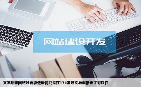文学那些网站好要求低些我只是在17k发过文后面断更了可以在