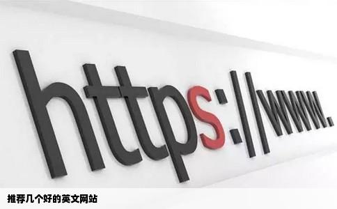 推荐几个好的英文网站
