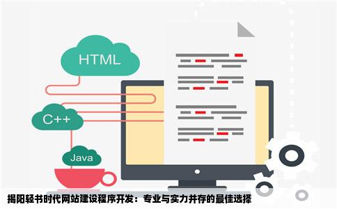 揭阳轻书时代网站建设程序开发：专业与实力并存的最佳选择