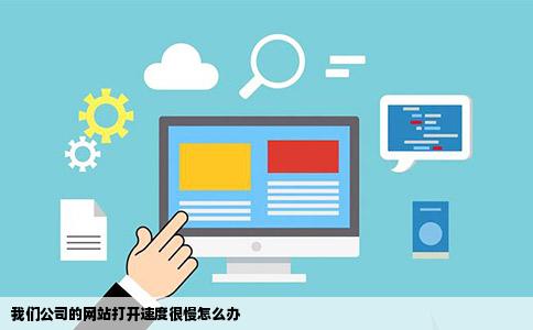 我们公司的网站打开速度很慢怎么办