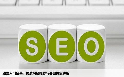 股票入门宝典：优质网站推荐与基础概念解析