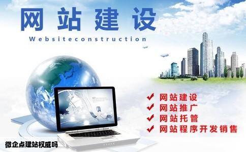 微企点建站权威吗