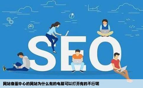 网站备案中心的网站为什么有的电脑可以打开有的不行呢
