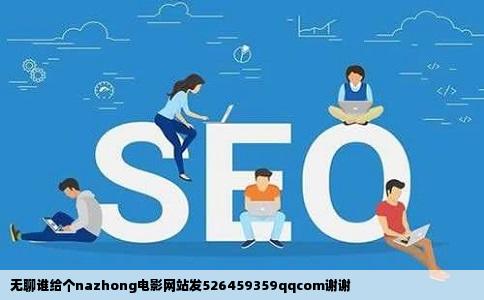 无聊谁给个nazhong电影网站发526459359qqcom谢谢