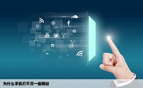 为什么手机打不开一些网站