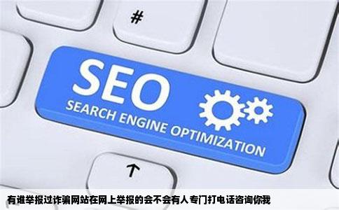 有谁举报过诈骗网站在网上举报的会不会有人专门打电话咨询你我