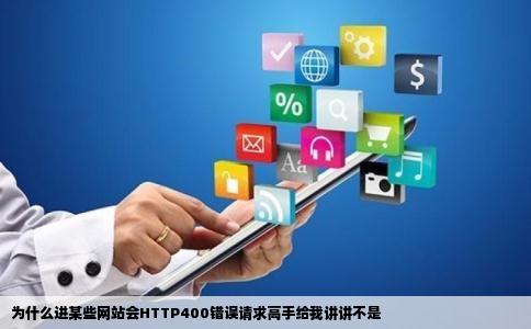 为什么进某些网站会HTTP400错误请求高手给我讲讲不是