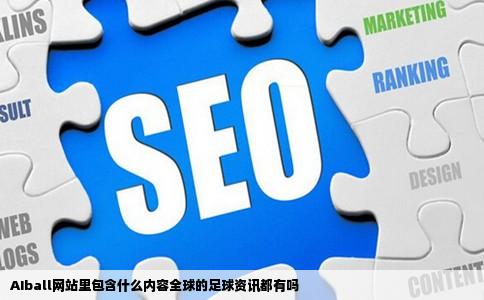 AIball网站里包含什么内容全球的足球资讯都有吗