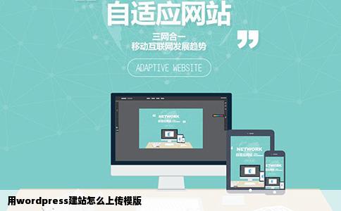 用wordpress建站怎么上传模版