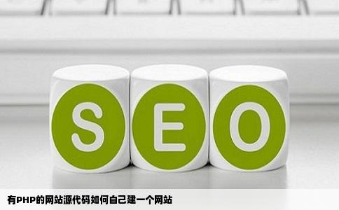 有PHP的网站源代码如何自己建一个网站