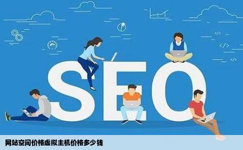 网站空间价格虚拟主机价格多少钱