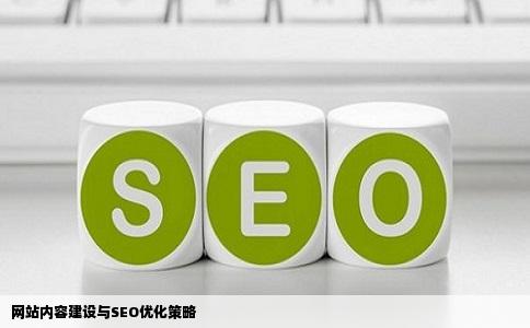 网站内容建设与SEO优化策略