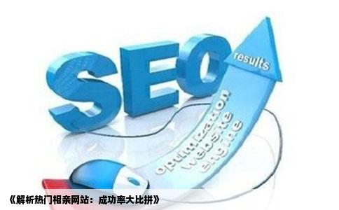 《解析热门相亲网站:成功率大比拼》