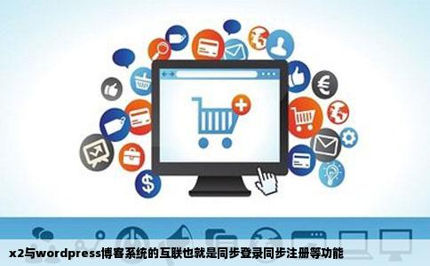x2与wordpress博客系统的互联也就是同步登录同步注册等功能