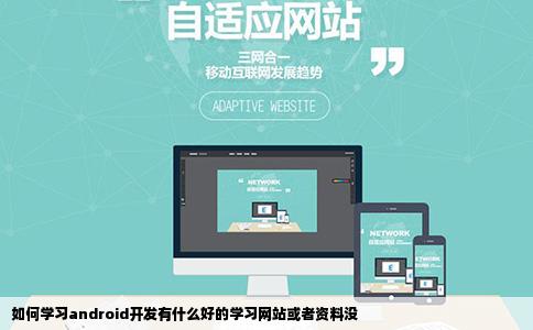 如何学习android开发有什么好的学习网站或者资料没