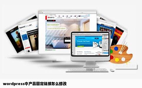 wordpress中产品固定链接怎么修改