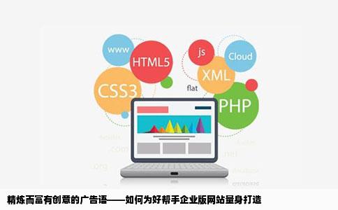 精炼而富有创意的广告语——如何为好帮手企业版网站量身打造