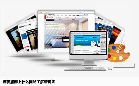 西安旅游上什么网站了解咨询呢