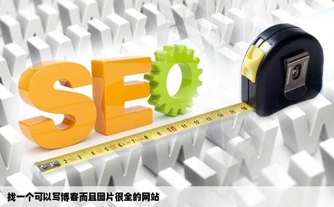 找一个可以写博客而且图片很全的网站