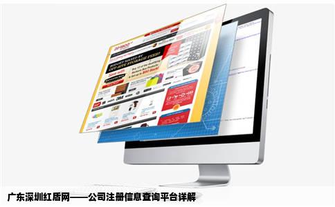 广东深圳红盾网——公司注册信息查询平台详解