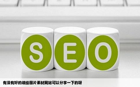 有没有好的墙绘图片素材网站可以分享一下的呀