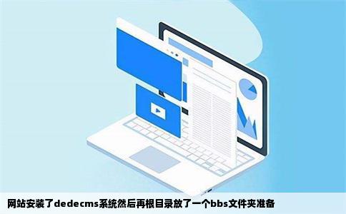 网站安装了dedecms系统然后再根目录放了一个bbs文件夹准备