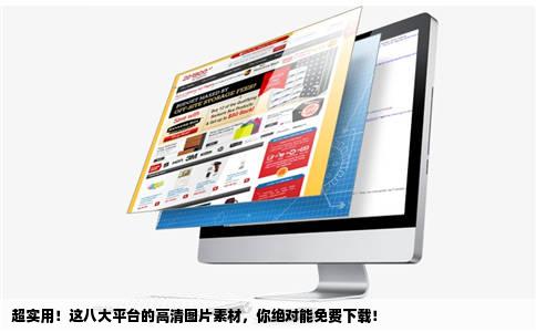 超实用！这八大平台的高清图片素材，你绝对能免费下载！