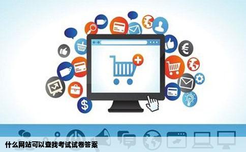 什么网站可以查找考试试卷答案